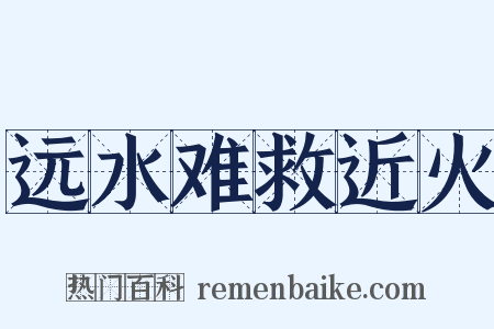 远水难救近火是什么意思的图片